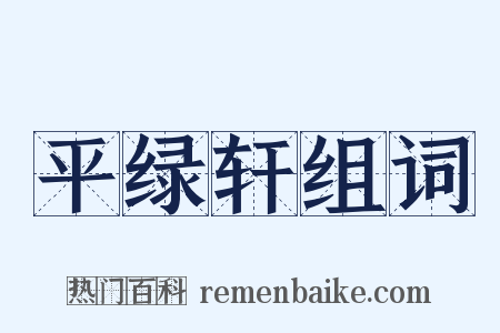 平绿轩组词是什么意思的图片